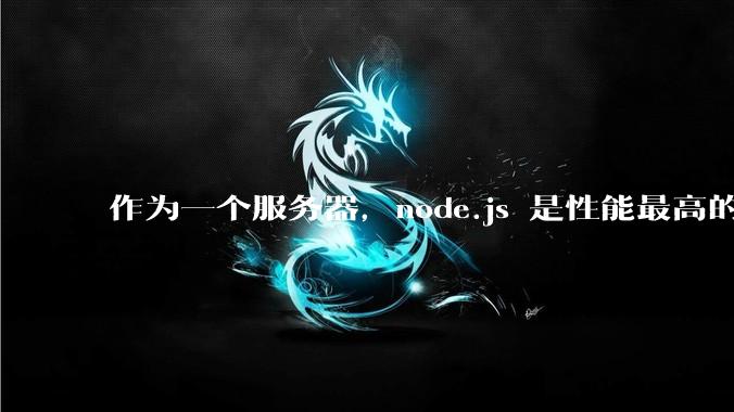 作为一个服务器，node.js 是性能最高的吗？