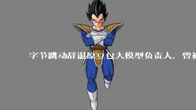 字节跳动辞退原豆包大模型负责人，曾被曝婚内出轨下属，怎样看待这一处理结果？