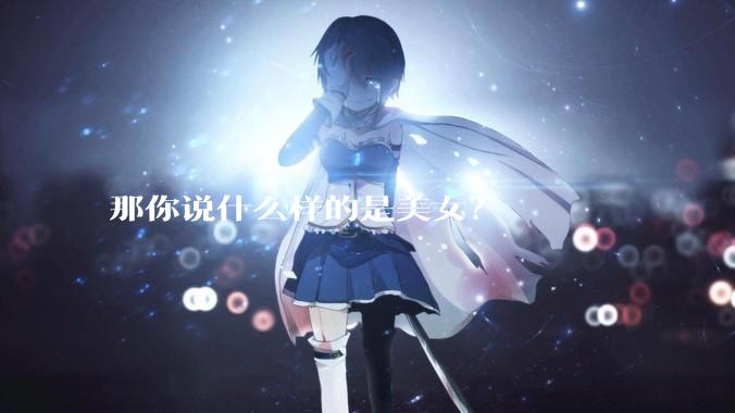 那你说什么样的是美女？