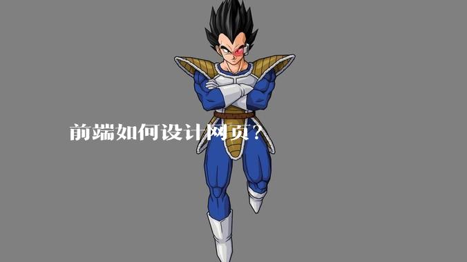 前端如何设计网页？