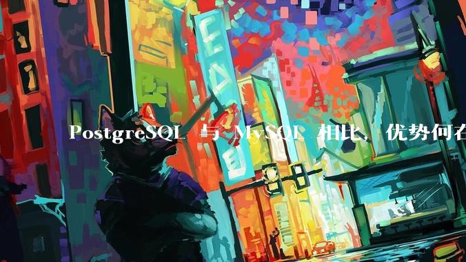 PostgreSQL 与 MySQL 相比，优势何在？