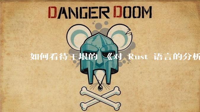 如何看待王垠的 《对 Rust 语言的分析》？