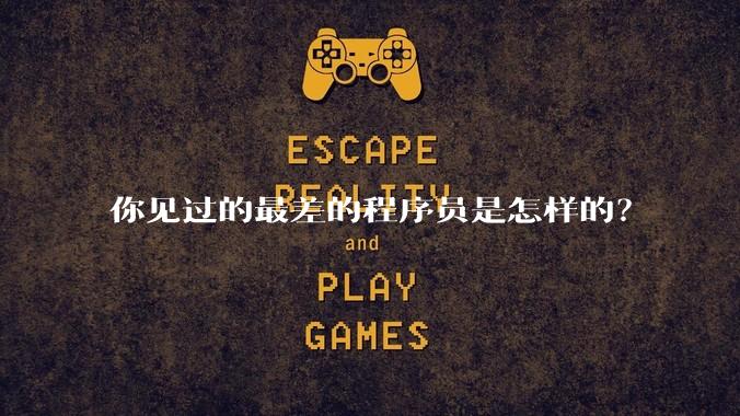 你见过的最差的程序员是怎样的？