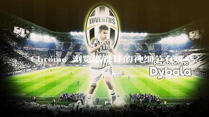 Chrome 浏览器设计的神细节有哪些？