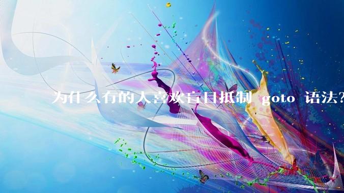 为什么有的人喜欢盲目抵制 goto 语法？