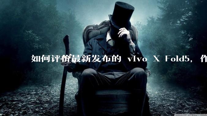 如何评价最新发布的 vivo X Fold5，作为首款「三防」折叠屏手机，都有哪些亮点值得关注？