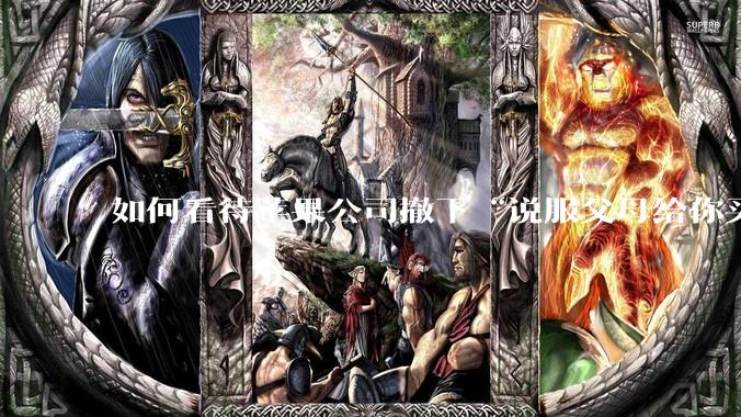 如何看待苹果公司撤下“说服父母给你买一台 Mac”的广告***，上线仅一天？