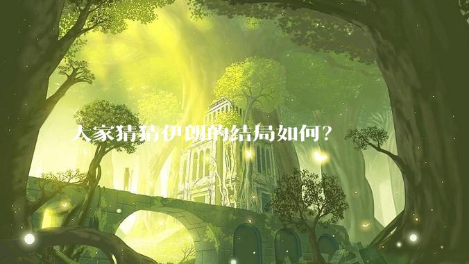 大家猜猜伊朗的结局如何？