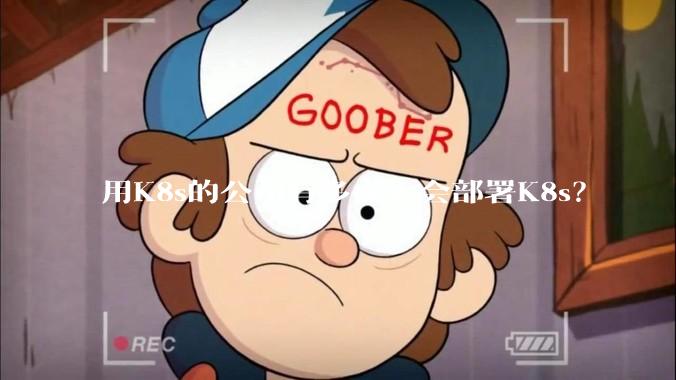 用K8s的公司有多少人会部署K8s？