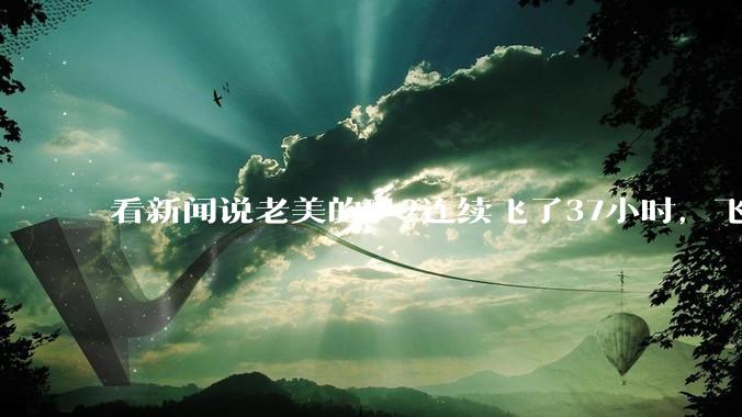 看新闻说老美的B-2连续飞了37小时，飞行员的吃喝拉撒怎么解决?