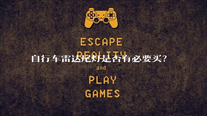 自行车雷达尾灯是否有必要买？