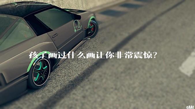 孩子画过什么画让你非常震惊？