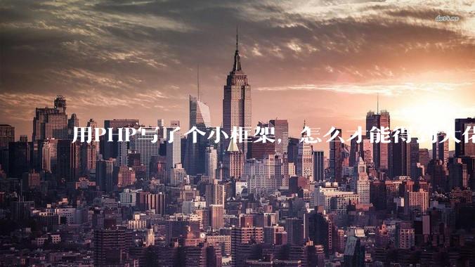 用PHP写了个小框架，怎么才能得到大佬们的指点？