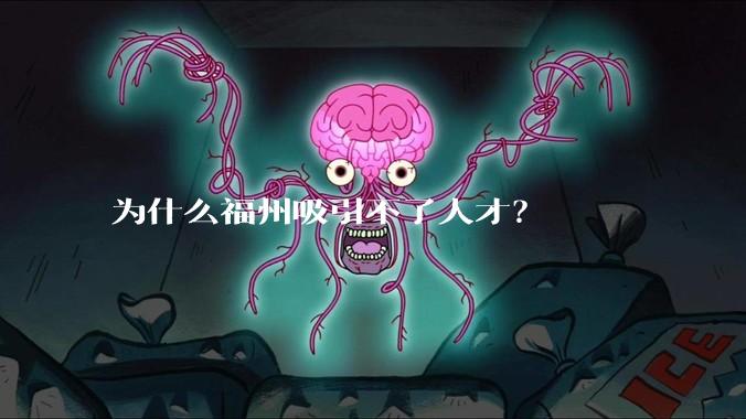 为什么福州吸引不了人才？