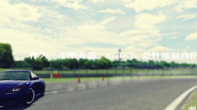 作为一个服务器，node.js 是性能最高的吗？