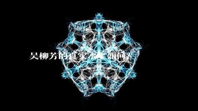 吴柳芳的真实水平如何？