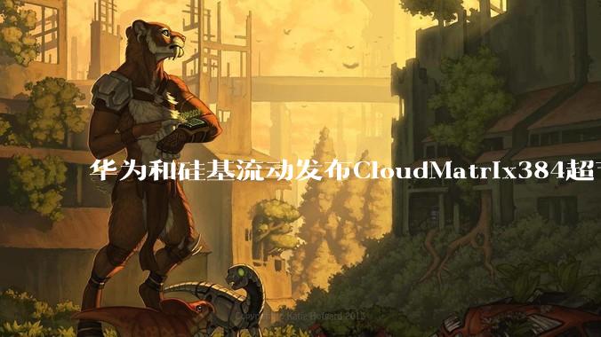 华为和硅基流动发布CloudMatrix384超节点部署DeepSeek的报告，对行业有何影响？