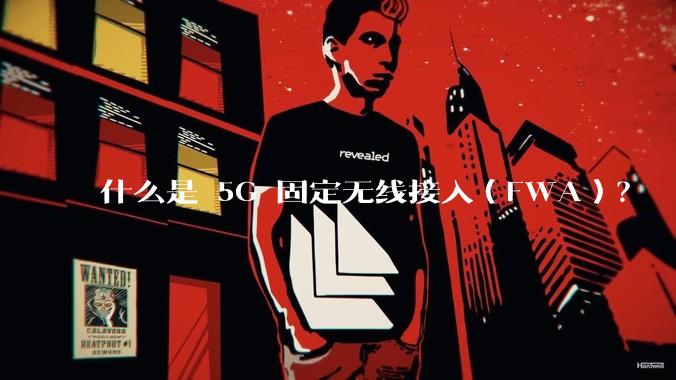 什么是 5G 固定无线接入（FWA）？