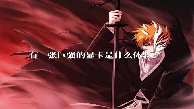 有一张巨强的显卡是什么体验？
