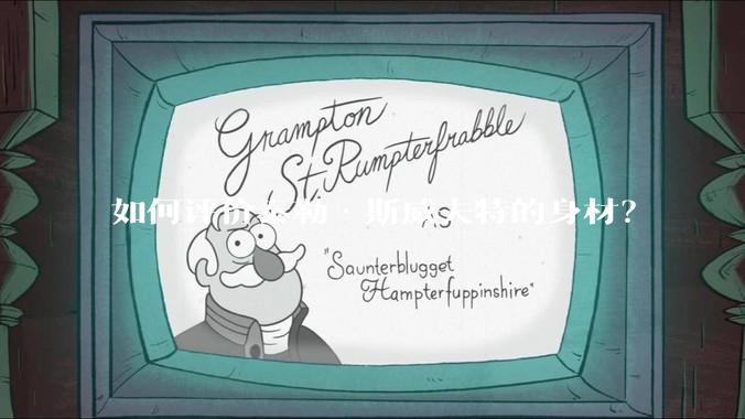 如何评价泰勒·斯威夫特的身材？