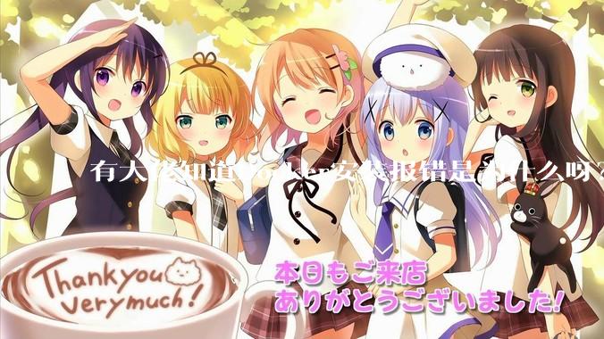 有大佬知道Docker安装报错是为什么呀？