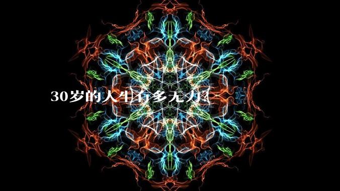 30岁的人生有多无力？