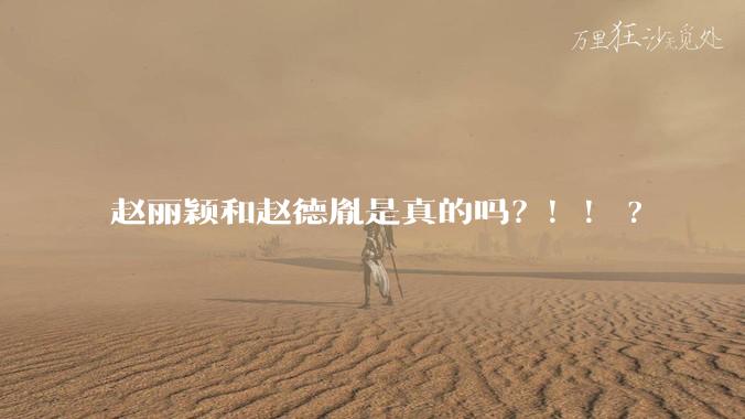 赵丽颖和赵德胤是真的吗？！！?