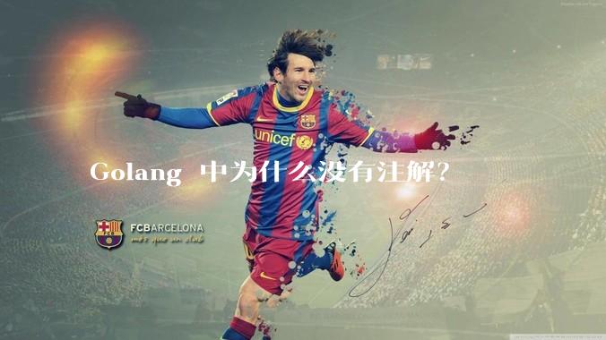 Golang 中为什么没有注解？