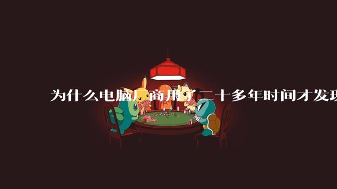 为什么电脑厂商用了二十多年时间才发现电源应该放在机箱下部？电源下置这么显而易见的结构这么晚才出现？