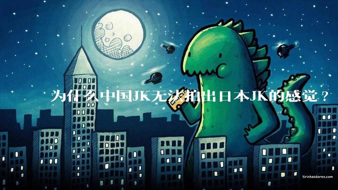 为什么中国JK无法拍出日本JK的感觉?