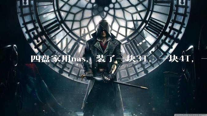 四盘家用nas，装了一块3T，一块4T，一块8T，一块16T机械硬盘，不再买新盘，该怎样组RAID？