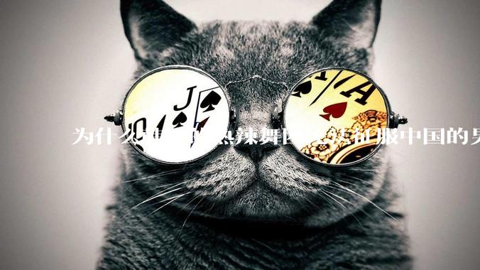 为什么韩国的热辣舞团无法征服中国的男性市场？？