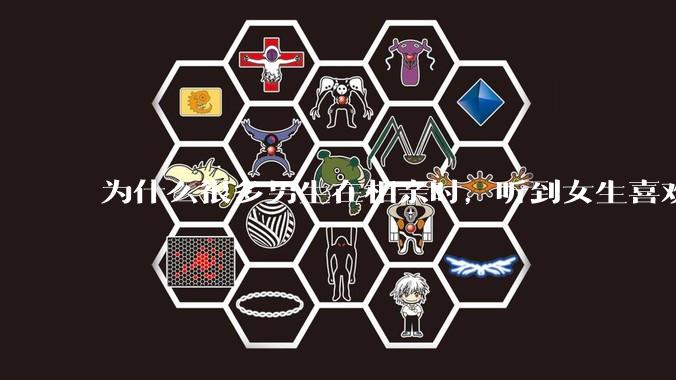 为什么很多男生在相亲时，听到女生喜欢旅游都会很抵触？