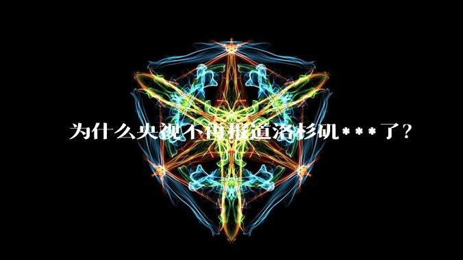 为什么央视不再报道洛杉矶***了？