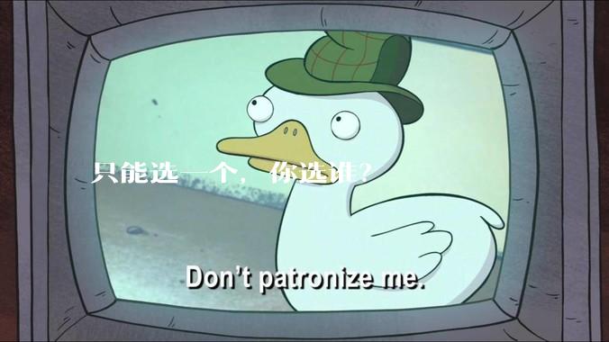 只能选一个，你选谁？