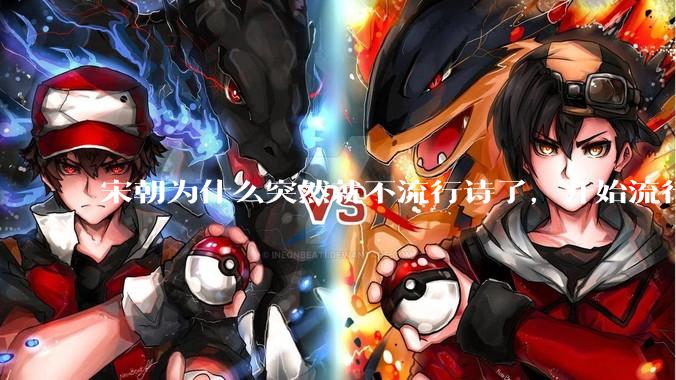 宋朝为什么突然就不流行诗了，开始流行词了？