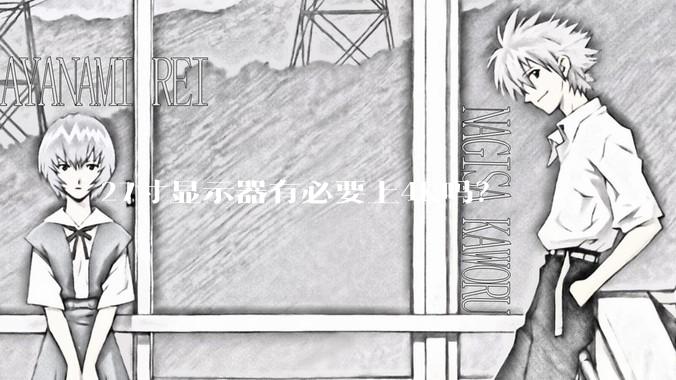 27寸显示器有必要上4K吗？