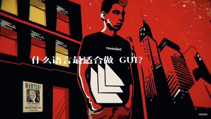 什么语言最适合做 GUI？