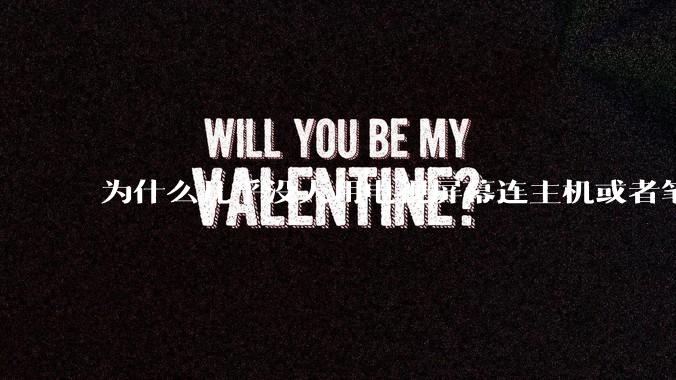 为什么几乎没人用电视屏幕连主机或者笔记本当显示器？