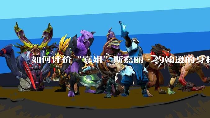 如何评价“寡姐”斯嘉丽·约翰逊的身材？