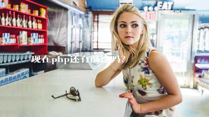 现在php还有前途吗？