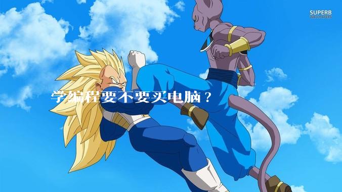 学编程要不要买电脑?