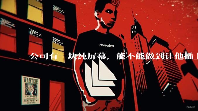 公司有一块纯屏幕，能不能做到让他插上u盘就自动播放里面的***?