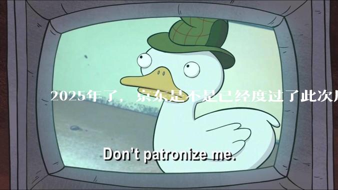 2025年了，京东是不是已经度过了此次风波？