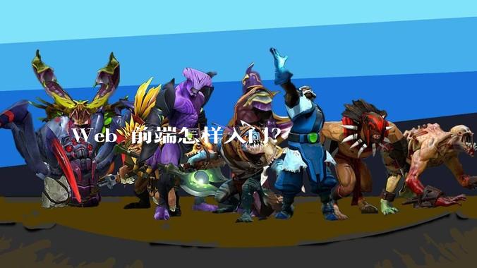 Web 前端怎样入门？