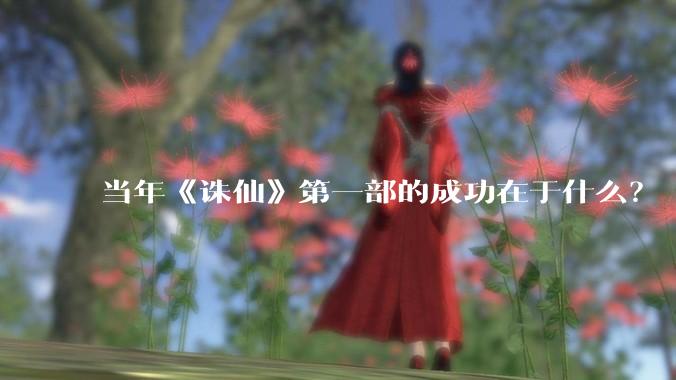 当年《诛仙》第一部的成功在于什么？