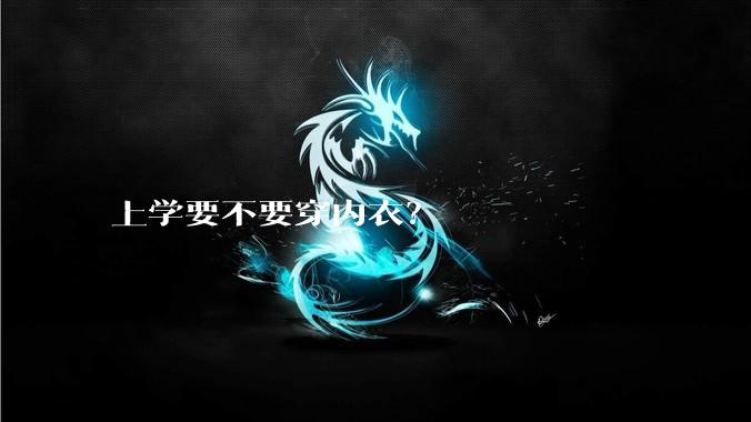 上学要不要穿内衣？