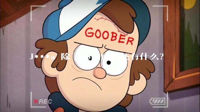 J***a 除了 Spring 还有什么？