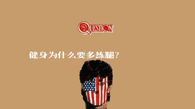 健身为什么要多练腿？