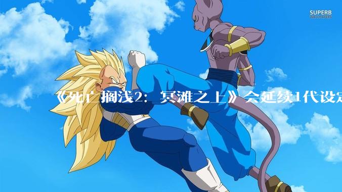 《死亡搁浅2：冥滩之上》会延续1代设定继续***用异步多人游玩设计，这种设计的优劣分别在哪里？